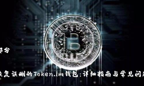 第一部分

  
如何恢复误删的Token.im钱包：详细指南与常见问题解答