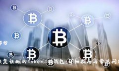 第一部分  如何恢复误删的Token.im钱包：详细指南