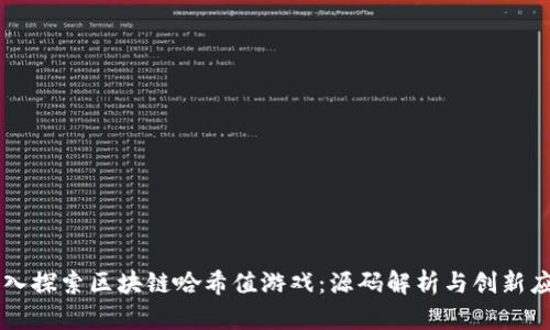 深入探索区块链哈希值游戏：源码解析与创新应用