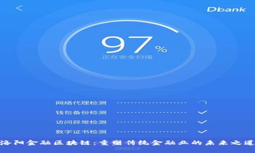 洛阳金融区块链：重塑传统金融业的未来之道
