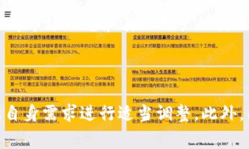 和关键词

  探索Token.im钱包：加速交易的真正潜力与常见问题解答 / 
 guanjianci Token.im, 钱包, 加速交易, 区块链 /guanjianci 

引言
在数字货币快速发展的背景下，钱包应用程序的选择、使用和安全性都显得格外重要。Token.im钱包作为一个在市场上逐渐崭露头角的数字钱包，其功能多样、用户体验良好，吸引了众多用户的目光。一个常见的问题是：Token.im钱包是否具有加速交易的能力？下面将对此进行详细探讨。

1. Token.im钱包概述
Token.im钱包是一款支持以太坊及其生态圈中多个代币的数字货币钱包。作为一款去中心化的钱包，它提供了用户友好的界面，让用户能够方便地管理自己的数字资产。Token.im钱包支持多种功能，包括资产存储、转账、交易以及与去中心化应用（dApp）的交互等。
钱包的关键特点是私钥由用户自己保管，确保资产的安全性。此外，Token.im钱包还提供了一些增强的安全功能，如多重签名和生物识别技术，增强了用户的资金安全感。

2. 加速交易的原理
在区块链网络中，交易的确认时间通常依赖于网络的拥堵程度和矿工的费率。当网络流量较大时，交易可能会被延迟，导致用户等待更长的时间才能完成交易。为了提高交易速度，用户通常可以选择提高交易手续费。Token.im钱包在这方面可以为用户提供便利。
Token.im钱包允许用户自定义交易的手续费，用户可以根据网络的实时状况和个人需求来制定相应的费率。通过支付更高的手续费，用户的交易会被矿工优先处理，实现更快的确认。此外，Token.im钱包的用户界面友好直观，使得用户在设置手续费时轻松自如。

3. Token.im钱包交易加速的实际表现
根据用户反馈和市场分析，Token.im钱包在交易加速方面表现出色。许多用户报告称，在高峰期，通过增加交易手续费，他们能够显著缩短交易的确认时间。Token.im还提供实时的网络状态监测，用户可以在交易加速方面做出更明智的决策。
不过，加速交易并不是绝对的。在某些情况下，网络的拥堵可能非常严重，难以通过简单的手续费提高交易速度。因此，在高峰期，了解网络状况和手续费动态是非常重要的。

4. 用户体验与评价
在评估Token.im钱包时，用户体验是一个不可忽视的重要方面。大多数用户对Token.im钱包的界面设计、操作流程和功能表示满意。由于其设计，用户在交易、转账等操作上能够迅速上手，不易产生困惑。
对于加速交易的功能，用户反馈不一。一方面，许多人认为通过调整手续费可以有效提升交易速度；另一方面，也有用户反映在某些情况下，即使付出了高额手续费，交易依然延迟。这表明，加速交易的效果并不总是能够保证。

5. 常见问题解答
h4问题一：Token.im钱包是否支持多币种？/h4
Token.im钱包支持多种数字资产，尤其是在以太坊及其衍生代币（如ERC20代币）的管理方面表现出色。除了以太坊，Token.im也逐步扩展了对其他区块链网络的支持，因此用户可以在一个平台上管理多种数字货币和代币的资产。
尽管如此，用户在选择使用Token.im钱包作为主要钱包时，仍需关注其对特定币种的支持情况，并及时查看更新，以确保能够满足个人需求。

h4问题二：加速交易是否一定安全？/h4
加速交易虽然能够有效提升交易确认时间，但是安全性也必须注意。高额手续费吸引矿工优先处理交易，然而，用户仍需谨慎评估交易内容的安全性和有效性。在选择加速交易的同时，确保所在网络的安全，避免在不安全的网络环境下执行交易。
此外，Token.im钱包强调用户私钥自保，因此用户需高度重视自己的资产安全，切勿随意公开或泄露。从整体来看，在加速交易的同时，应兼顾安全与风险管理。

h4问题三：如何最大化Token.im钱包的使用价值？/h4
要最大化Token.im钱包的使用价值，用户应主动了解各种功能的使用方法。例如，利用实时网络监控工具选择合适的手续费、自动化交易功能，以提高交易效率。此外，用户可以多参与社区讨论，了解市场动态和其他用户的使用体验，从而不断提升自己的使用技巧。
同时，用户应定期检查钱包的更新和新功能，确保能利用最新的技术，提高交易的安全性和便捷性，通过不断熟悉与实践提升对Token.im钱包的使用价值。

总结
Token.im钱包作为一款热门的数字货币钱包，实际上具备了加速交易的能力，但其效率在不同网络环境和手续费设定下可能会有所不同。为了保障交易的效率与安全，用户需要灵活应对，并根据自身需求进行适当调整。此外，围绕Token.im钱包的各种功能与使用技巧的深入学习，将进一步提升用户的整体使用体验。希望通过本文章的详细分析，用户能够更好地理解Token.im钱包的潜力，从而做出更明智的投资决策。