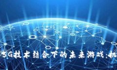 区块链与5G技术结合下的未