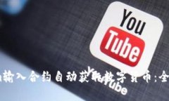 如何通过Token.im输入合约自动获取数字货币：全面