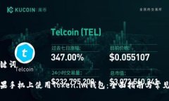 创建和关键词如何在苹果手机上使用Token.im钱包：