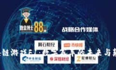  探索区块链游戏F1：数字