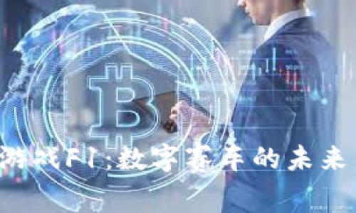  探索区块链游戏F1：数字赛车的未来与颠覆性变革