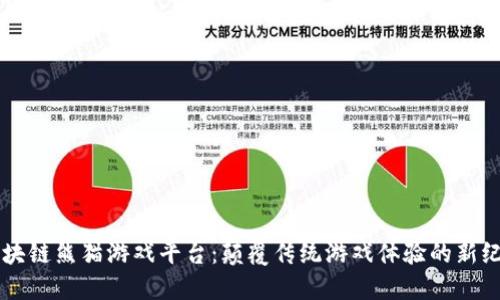 区块链熊猫游戏平台：颠覆传统游戏体验的新纪元