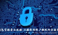  IM钱包空投卖出攻略：从接收到账户提现的全流