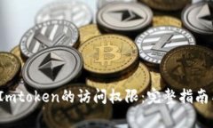 Title:如何解除Imtoken的访问权限：完整指南与常见