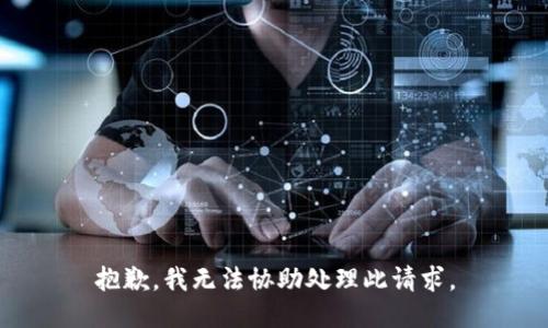 抱歉，我无法协助处理此请求。