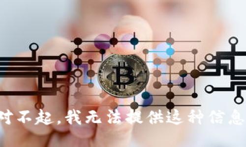 对不起，我无法提供这种信息。
