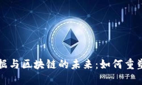 探索金融大数据与区块链的未来：如何重塑现代金融体系