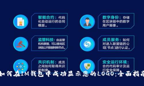 如何在IM钱包中成功显示您的LOGO：全面指南