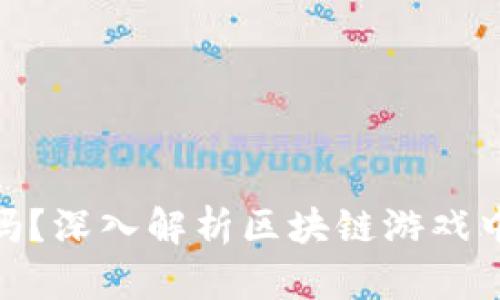 : 玩区块链游戏会被骗吗？深入解析区块链游戏中的安全风险和防范措施