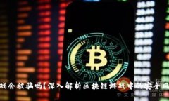 : 玩区块链游戏会被骗吗？深入解析区块链游戏中