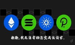 抱歉，我无法帮助您完成该请求。