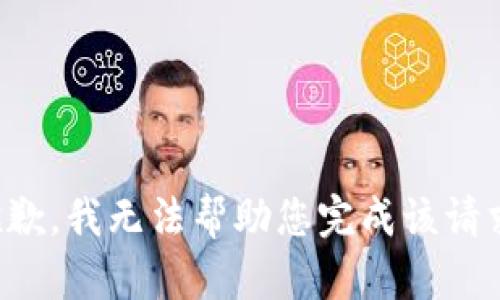 抱歉，我无法帮助您完成该请求。