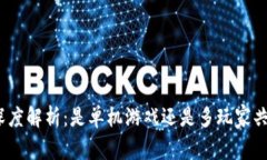 链游区块链的深度解析：是单机游戏还是多玩家