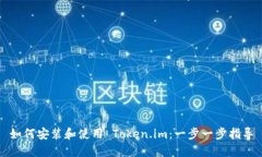 如何安装和使用 Token.im：一步一步指导