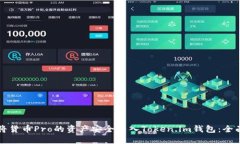 如何将货币Pro的资产安全转入Token.im钱包：全面指