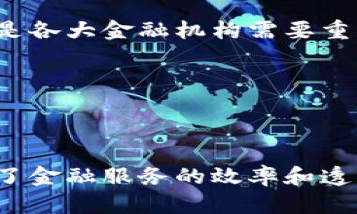 思考一个吸引用户查看且详细全面的优秀
   区块链革命：金融行业的未来趋势与挑战  / 

关键词：
 guanjianci  区块链, 金融, 数字货币, 去中心化  /guanjianci 

---

### 区块链革命：金融行业的未来趋势与挑战

区块链技术自其诞生以来，已经受到各行各业的关注，尤其是在金融领域。它不仅仅是比特币等数字货币的基础技术，更是一种全新的思想和架构，能够解决传统金融系统中的众多问题。在本文中，我们将深入探讨区块链在金融行业的运用、它所带来的机遇与挑战，以及未来的趋势。

#### 1. 区块链技术概述

区块链是一种去中心化的分布式账本技术，它允许在多个参与者之间进行透明、安全的交易和数据共享。每个区块包含了一组交易记录，这些区块通过加密技术按时间顺序连接在一起，形成一个不可篡改的链条。这种特性为金融行业提供了更高的安全性和透明度。

金融机构在进行交易和信息传递时，通常需要通过第三方中介来降低风险和确保信任。然而，区块链能够在没有中介的情况下，保障交易的安全性，直接连接各方。因此，这项技术在金融领域的应用前景广阔。

#### 2. 区块链在金融行业的应用

在金融行业，区块链技术的应用主要体现在以下几个方面：

##### 2.1 数字货币

数字货币是区块链技术最直观的应用之一。比特币作为首个去中心化数字货币，改变了人们对新型货币的认知。随着越来越多的加密货币涌现，许多投资者开始关注这一新兴市场。

##### 2.2 跨境支付

传统的跨境支付系统往往耗时久、收费高。而基于区块链技术的支付系统，可以实现24/7的实时交易，降低交易费用。这对于全球商业和个人用户都具有重要的意义。

##### 2.3 智能合约

智能合约是一种运行在区块链上的自执行合约，脚本代码负责自动执行合约条款。这种技术在金融产品的定价、风险管理等方面具有很大的潜力，使得交易更加高效。

##### 2.4 资产管理

通过区块链技术，金融机构能够实现资产数字化，使得资产的交易、流转、管理变得更加高效。同时，区块链记录的信息使得审计过程变得透明，降低了合规成本。

#### 3. 区块链在金融行业的优势

区块链技术在金融行业的实施提供了一系列的优势：

##### 3.1 提高安全性

区块链采用了高级加密技术，使得数据的篡改变得极为困难。这种安全性对于金融交易至关重要，保护了用户的资产。

##### 3.2 减少成本

通过去除中介机构，区块链可以减少交易的时间和成本，提高效率。这对于金融机构来说意味着提升利润空间。

##### 3.3 增强透明度

所有的交易记录都在区块链上可追溯且公开，这使得监管机构能够更好地监控金融市场，防止欺诈和洗钱行为。

##### 3.4 提升用户体验

基于区块链的系统通常具有更高的用户友好性，能够提供更快的响应和服务，提高客户的满意度。

#### 4. 区块链在金融行业面临的挑战

尽管区块链技术在金融领域具有巨大的潜力，但在实施过程中也面临许多挑战：

##### 4.1 法规与合规

区块链的去中心化特性使得传统的监管框架难以适应，需要新的法律和政策来规制这一新兴市场。同时，各国的监管政策差异也使得国际业务面临挑战。

##### 4.2 技术成熟度

目前，区块链技术尚处于发展阶段。速度、可扩展性和互操作性等技术问题依然需要解决，才能够更广泛地应用于金融领域。

##### 4.3 用户采纳

金融行业的传统观念根深蒂固，许多机构对于区块链的采用持观望态度。用户对于新技术的理解和接受度也需要时间来培养。

##### 4.4 安全性问题

尽管区块链本身具有高安全性，但附属的技术和平台却可能成为攻击的目标。如何确保整个系统的安全，是金融机构需要认真考虑的问题。

---

### 可能相关的问题

#### 问题一：区块链如何改变传统金融体系？

区块链如何改变传统金融体系

区块链技术的引入，无疑是对传统金融体系的一次深刻变革。金融行业一直以来依赖于中心化的网络，通过金融中介来处理交易和管理风险。而区块链的突出优势在于去中心化，这使得金融交易变得更加高效、安全、低成本。

首先，区块链消除了中介机构的需求。传统的转账或者交易，往往需要依赖银行或其他金融机构，这不仅带来了高昂的手续费，还导致交易时间延长。而通过区块链，一个人可以直接向另一个人发款，不再需要中介的参与。这种变革不仅提高了交易的效率，还降低了成本。

比如，在国际贸易中，跨境支付的时间往往需要几天，而使用区块链技术后，不仅可以实时支付，而且成本也会大幅降低。这对全球业务的开展是一个巨大推动。此外，去中心化的特性，也让交易更加透明，任何人都可以查看交易记录，极大地增强了信任。

智能合约的应用也是区块链改变金融体系的重要方面。传统合约往往需要律师的参与，需要复杂的审核流程。智能合约通过编程方式，自动执行合同条款，提高了合约执行的效率和透明度。

然而，这种改变也引发了传统金融机构的担忧。由于去中心化的特点，银行和其他中介的角色被弱化，传统金融业务的盈利模式受到冲击。许多银行开始尝试搭建自己的区块链平台，以便在未来的竞争中占据优势。

总而言之，区块链的出现不仅为传统金融体系带来了挑战，也创造了新的机遇。随着技术的不断进步和相关法规的完善，未来金融行业的面貌势必将焕然一新。

#### 问题二：区块链技术的安全性如何？

区块链技术的安全性如何

在现代数字时代，安全性是所有金融交易的基石。区块链作为一种新兴的技术，凭借其独特的架构和加密机制，为金融交易提供了全新的安全保障。

首先，区块链的去中心化特性使得系统不再依赖单一的数据中心或中介。传统的金融系统中，数据集中存储于某个服务器上，一旦遭到攻击，整个系统的安全性就会受到威胁。相对而言，区块链由于数据在多个节点上存储，即使其中一个节点被攻击，其他节点依然可以保持系统的正常运作。

其次，区块链中的交易是通过密码学技术进行确认的。每笔交易在被加入到区块链之前，必须通过网络中节点的验证。节点通过解决复杂的数学问题（即挖矿过程）来验证交易。这个过程不仅需要时间和计算能力，还增强了交易的透明度。每笔交易都可以被追溯，任何试图篡改数据的行为都会被其他节点识别并拒绝。

然而，区块链虽然具有高度的安全性，但并不代表其完全免疫于攻击。例如，一些已经存在的区块链项目，被黑客利用智能合约漏洞进行攻击，导致数百万美元损失；此外，用户钱包的私钥被泄露，亦可能导致用户资产丢失。因此，用户在使用区块链技术时，仍需谨慎对待安全问题，采用安全的存储和管理方式。

总的来说，区块链技术通过其去中心化和加密技术，为金融交易提供了良好的安全保障，但依然需要针对潜在风险采取必要的技术防护措施。

#### 问题三：区块链的未来趋势是什么？

区块链的未来趋势

随着技术的发展和金融市场的不断变化，区块链的未来充满了可能性和挑战。首先，可以预见的是区块链将会与其他技术如人工智能、大数据以及物联网进行深度融合，共同推动金融行业的变革。这种融合不仅能够提升金融服务的效率，还能够增加服务的智能化和个性化。

其次，中小企业和个体用户将会逐渐受益于区块链技术的普及。以往，中小企业在融资和支付方面面临较高的门槛，而基于区块链的金融解决方案能够降低这些门槛，促进新兴市场的发展。这将推动经济的全面增长，尤其是发展中国家。

此外，随着全球数字化进程的加快，数字货币的应用也将会越来越普及。各国政府开始意识到数字货币对金融系统的影响，越来越多的国家将设计自己的中央银行数字货币（CBDC）。这一趋势不仅将改变人们的支付方式，也可能影响货币政策的制定。

再者，区块链的监管问题是一个重要的议题。虽然区块链的去中心化特性使得其更难监管，但随着技术的发展，各国政府必须逐渐适应这一新兴市场，为其制定相应的法规框架，以维护金融市场的稳定与安全。

最后，安全问题将是未来区块链发展的重要挑战。尽管技术在不断进步，但黑客攻击和技术漏洞依然存在，如何保证区块链系统及其附属应用的安全，将是各大金融机构需要重点关注的问题。

综上所述，区块链在未来的金融领域具有广阔的发展前景，但也面临许多的挑战与风险。各方需齐心协力，共同推动区块链技术的健康发展。

---

综上所述，通过分析区块链技术在金融领域的应用、优势与挑战，以及相关问题，我们可以看出区块链在金融行业所带来的深刻变革。这一技术不仅提升了金融服务的效率和透明度，同时也开启了新的商业模式与机遇。未来，随着技术的不断发展和完善，区块链将在金融领域扮演越来越重要的角色，推动整个行业的转型与升级。