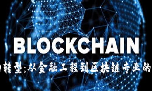 如何成功转型：从金融工程到区块链专业的全面指南