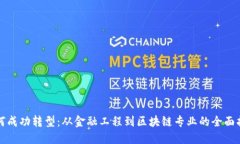 如何成功转型：从金融工