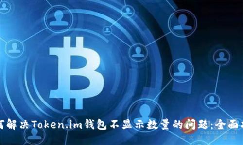 如何解决Token.im钱包不显示数量的问题：全面指南
