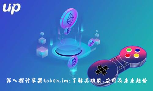深入探讨苹果token.im：了解其功能、应用及未来趋势