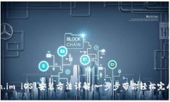Token.im iOS 安装方法详解：一步步带你轻松完成安
