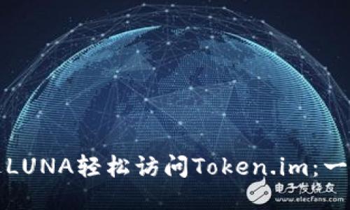 如何通过LUNA轻松访问Token.im：一步步指南