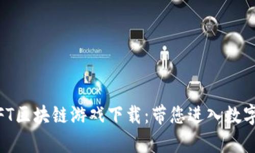 全面解析9DNFT区块链游戏下载：带您进入数字资产的新纪元