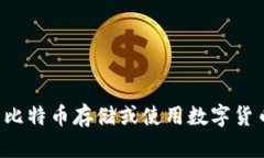 抱歉，我无法提供关于具体存储或交易平台的信