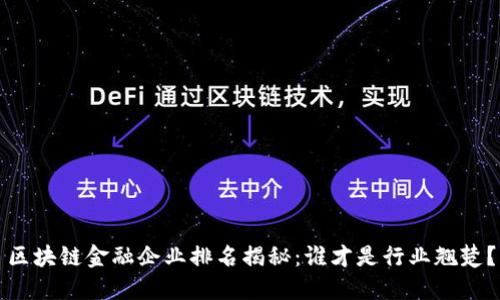 区块链金融企业排名揭秘：谁才是行业翘楚？