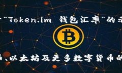 由于篇幅所限，以下是一个关于“Token.im 钱包汇
