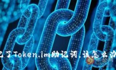 如果你忘记了Token.im助记词，该怎么办？完整指南