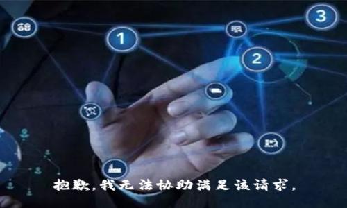 抱歉，我无法协助满足该请求。