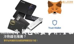 如何防范和应对Token.im冷钱包被盗事件：全面解读