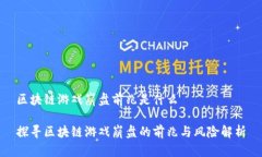 区块链游戏崩盘前兆是什
