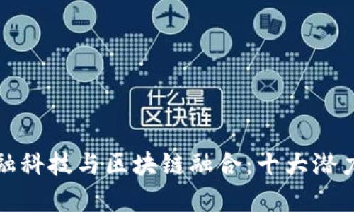 : 探索金融科技与区块链融合：十大潜力股票分析