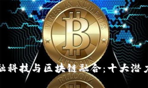 : 探索金融科技与区块链融合：十大潜力股票分析