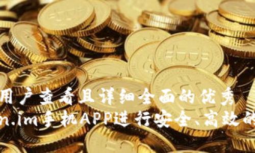 思考一个吸引用户查看且详细全面的优秀  
如何使用Token.im手机APP进行安全、高效的数字资产管理