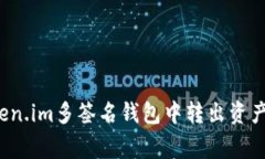 如何安全高效地从Token.im多签名钱包中转出资产？