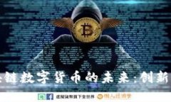 汽车金融与区块链数字货币的未来：创新与挑战