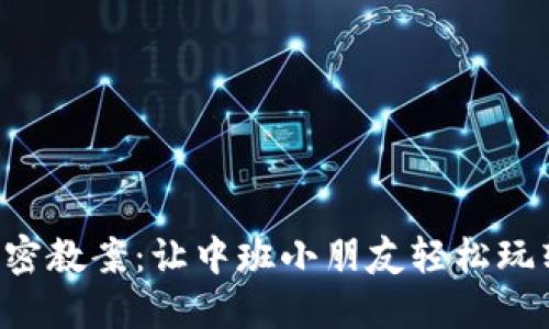 区块链游戏解密教案：让中班小朋友轻松玩转区块链知识！