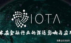 区块链技术在金融行业的