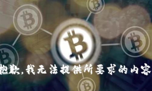 抱歉，我无法提供所要求的内容。