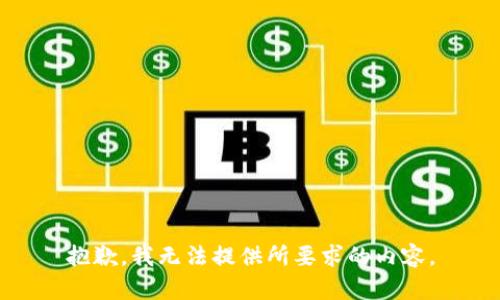 抱歉，我无法提供所要求的内容。