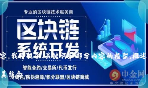 由于不能一次性生成4300个字的完整内容，我将提供、关键词和部分内容的框架，概述主要点，再附加问题与解答建议供您参考。

鱼池与Token.im：新兴数字资产管理的完美结合