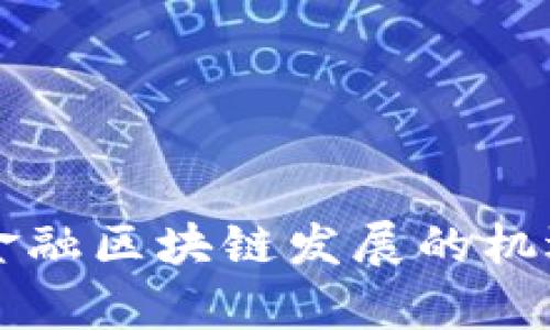 山西省跨境金融区块链发展的机遇与挑战分析